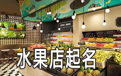 温州独特的水果店名字